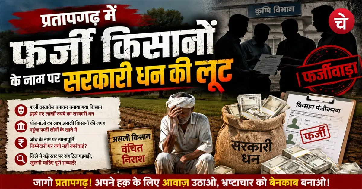 PM Kisan Fraud